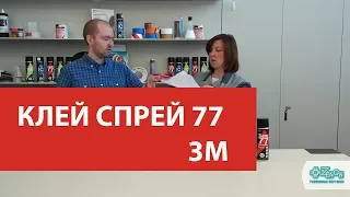 Аэрозольный универсальный клей-спрей 77 от компании 3M