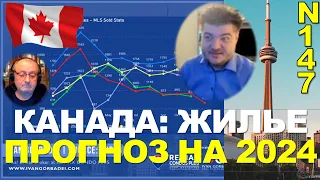 147. Невиданный жилищный кризис в Канаде. Прогноз на 2024г.