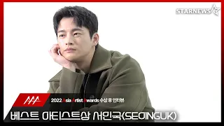 서인국 2022 AAA 베스트 아티스트상 수상 인터뷰 (SEO IN GUK 2022 AAA Winning Interview)