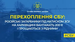 Російські загарбники під натиском ЗСУ на Харківщині вантажать 200-х і прощаються з рідними