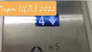 Лифт ЩЛЗ 2022 Q=400 V=2.00
