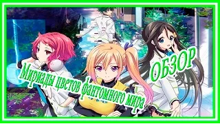 Мини-обзор / Новинка 2016 / Мириады цветов фантомного мира / Musaigen no Phantom World.