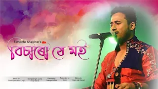 Bisaru Jei Moi || SIMANTA SHEKHAR || Official song || new song