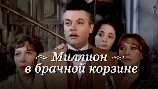 Миллион в брачной корзине (1985) комедия