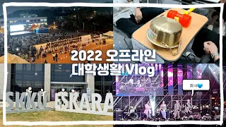 (Eng) 위너 본 성대생의 1학기 대학생활 브이로그 🏫 | 헤이즈, 스테이씨, 대동제, 금잔디 축제, 학식, 글경 교복데이, 오프라인 대학교 브이로그🔥