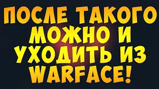 Топовый игрок уходит из WARFACE !