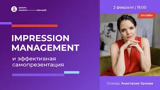 Impression management и эффективная самопрезентация | Анастасия Урнова