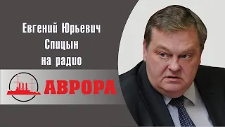 "Да, он спал и видел, как развалит СССР". Е.Ю.Спицын на радио Аврора в программе (сентябрь 2021)