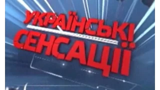 Українські сенсації. Війна