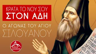 Κράτα το νου σου στον Άδη - Άγιος Σιλουανός