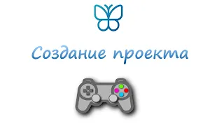 Как создать визуальную новеллу на айфоне/андроиде? 1 урок: создаем проект