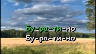 Буратино | Караоке