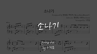 [Piano Ver. / Sheet] 이클립스(ECLIPSE) - 소나기 (선재 업고 튀어 OST)