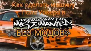 Как сделать машину Пола Уокера в NFS Most Wanted БЕЗ МОДОВ?