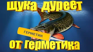 Щука дуреет от герметика! Как сделать уловистый ПОПЕР из герметика.