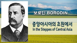 보로딘(Borodin) - 중앙아시아의 초원에서 / In the Steppes of Central Asia