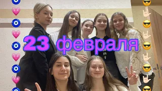 23 ФЕВРАЛЯ!!😎или как ВАПСЭНД с классом поздравили мальчишек с Днём Защитника Отечества👨‍👩‍👧‍👦