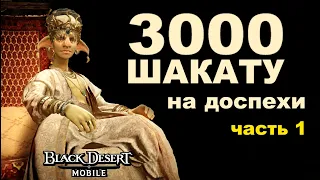 Лавка Шакату #1 - Трачу 3000 монет на доспехи в Black Desert Mobile