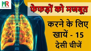 फेफड़ों को मजबूत करने के लिए क्या खायें || फेफड़ों के लिए लाभदायक 15 भारतीय खाद्य पदार्थ ||