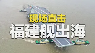 【现场视频】解缆启航！直击中国航母福建舰出海开展首次航行试验！海试时间 作战效能等重磅信息独家披露！20240501 | 军迷天下