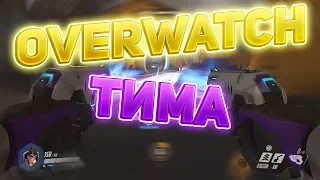 УМНЫЕ ТИММЕЙТЫ В OVERWATCH (НЕТ) - Overwatch