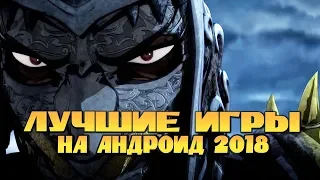 ТОП 10 ОФЛАЙН ИГР ДЛЯ АНДРОИД 2018 (Лучшие Мобильные Игры)