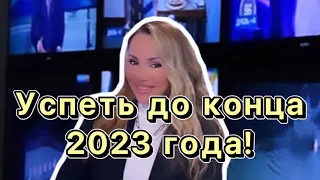 УСПЕТЬ ДО КОНЦА 2023 ГОДА - астролог Вера Хубелашвили