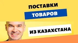 Как ввезти товары, оборудование, запчасти через Казахстан из-за санкций? | Личный опыт 2022