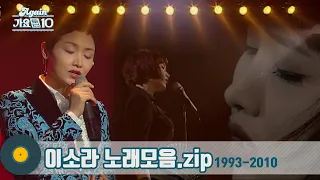 [#가수모음zip] 감성여왕🌙이소라 노래모음 (Lee Sora Stage Compilation) | KBS 방송