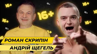 Андрій Щегель | 16+