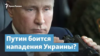 Путин боится нападения Украины? | Крымский вечер на радио Крым.Реалии