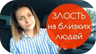 ЗЛОСТЬ и РАЗДРАЖЕНИЕ | КАК ПЕРЕСТАТЬ СРЫВАТЬСЯ НА БЛИЗКИХ? | Как жить с  NIKKOKO8