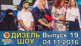 Дизель шоу - полный выпуск 19 от 04.11.16 | Дизель студио Украина