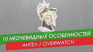 10 неочевидных особенностей: Ангел из Overwatch