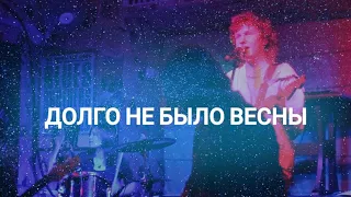 Илья Небо - Долго не было весны [Official Live Music Video]