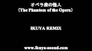 The Phantom of the Opera [IKUYA REMIX TRANCE ]オペラ座の怪人