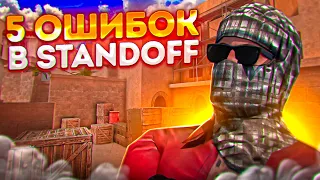 5 Ошибок, которые мешают тебе апнуть Звание в Standoff 2