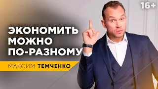 3 уровня экономии бюджета. Как экономить деньги? #Shorts