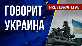 🔴 FREEДОМ. Говорит Украина. 450-й день. Прямой эфир
