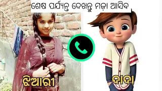 ଦାଦା କଲା ନିଜ ଝିଆରୀ କୁ ବ୍ଲାକମେଲ // Dada Jhiari Romantic call // Viral Odia Call Recording