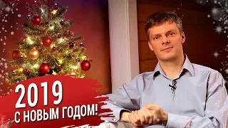 С НОВЫМ 2019 ГОДОМ! Поздравление, итоги и планы.