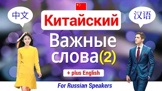 Китайский язык ▶ Выучить Важные Слова 【2】 Изучение 60 китайских слов ★ беседа / Базовый(+Английский)