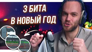 СПИДРАН 3 НОВОГОДНИХ БИТА в FL STUIDO с НУЛЯ / Атмосферный бит / ЛОУ ФАЙ