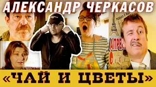 Александр Черкасов ЧАЙ И ЦВЕТЫ (Часть 1)