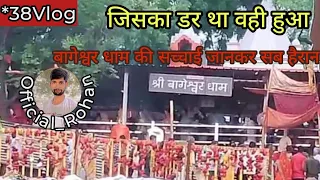 बागेश्वर धाम की सच्चाई जान कर चौंक जायेंगे आप 🚩🙏🚩 ||@official_rohan #vlog #viral #video