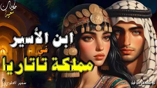 ابن الاسير في مملكة تاتاريا