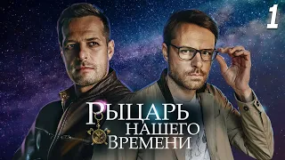 Рыцарь нашего времени -  1 серия