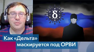 Российский врач – о «маскировке» новых штаммов коронавируса