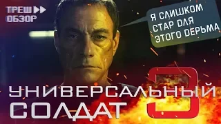 [Треш Обзор] фильм УНИВЕРСАЛЬНЫЙ СОЛДАТ 3 - Я слишком стар для этого дерьма.