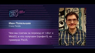 Иван Попелышев — Чем мы платим за переход от div к WebGL и что получаем (профит!)